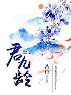 君九齡