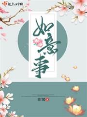 如意事