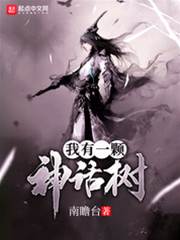 我有一棵神話樹