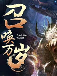 召喚萬歲