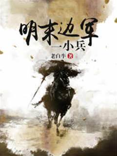 明末邊軍一小兵