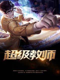 超級教師