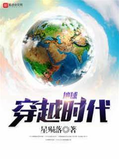 地球穿越時代