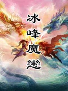 冰峰魔戀