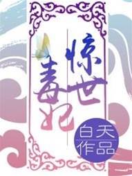 驚世毒妃：輕狂大小姐