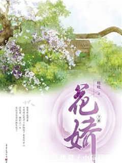 花嬌