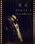 隱殺