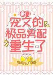 寵文裡的極品男配重生了