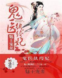 魅王寵妻：鬼醫紈袴妃
