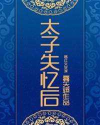失憶太子搶妻