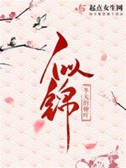 似錦