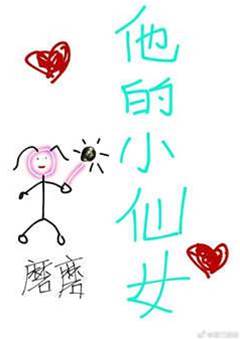 他的小仙女