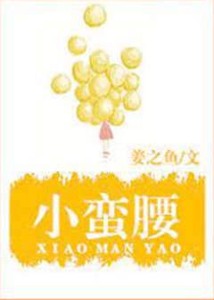 小蠻腰
