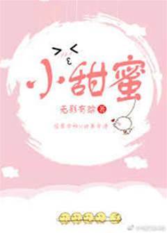 小甜蜜