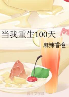 當我重生100天