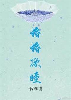 婚婚欲睡
