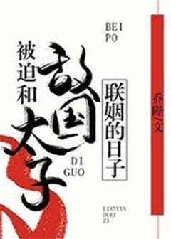 被迫和敵國太子聯姻的日子