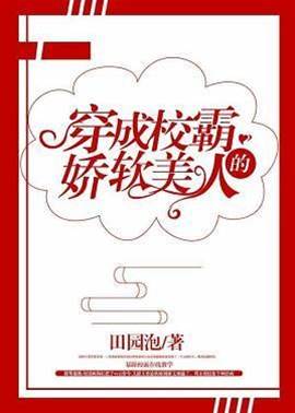 穿成大佬的嬌軟美人