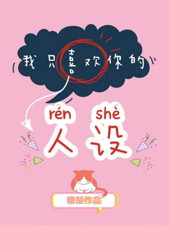 我只喜歡你的人設