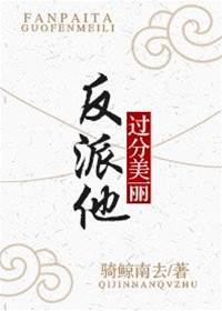 反派他過分美麗