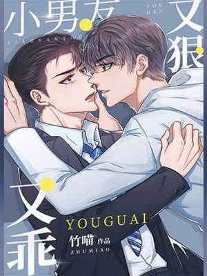 小男友又狠又乖