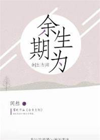余生為期