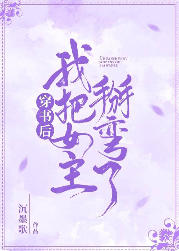 穿書後我把女主掰彎了