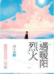 烈火遇暖陽 