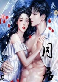 合租暧昧