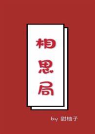 相思成局