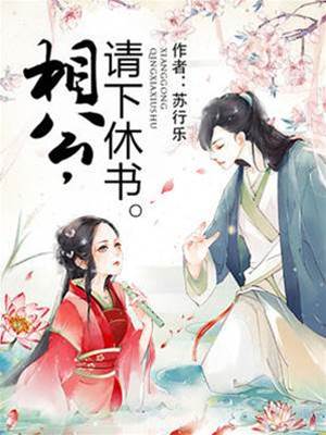 相公休书拿来