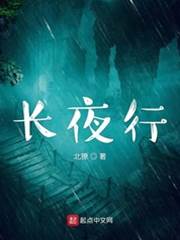 長夜行