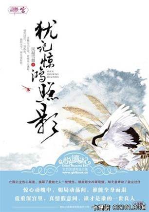 春波驚鴻影