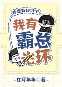 我有霸總光環