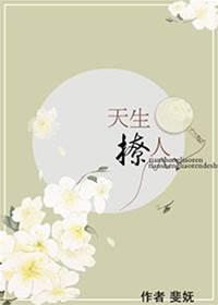 生来媚骨