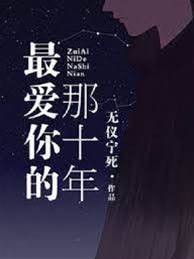 最愛你的那十年