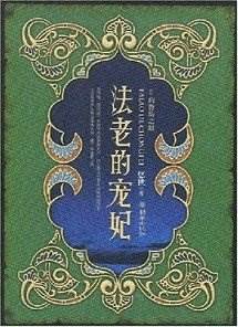 法老王的寵姬