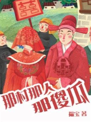 荷花嫁长生