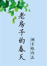 老屋逢春