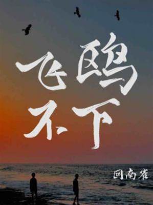 《飛鷗不下》
