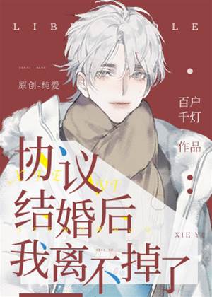 協議結婚後我離不掉了