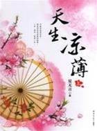 涼薄隨心