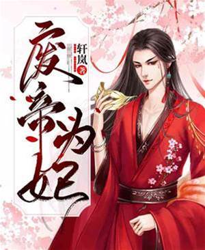 廢帝為妃