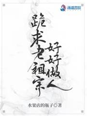 老祖宗别太狂
