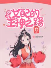 炮灰女配的主神之路