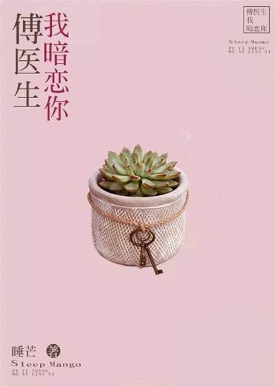 傅醫生我暗戀你