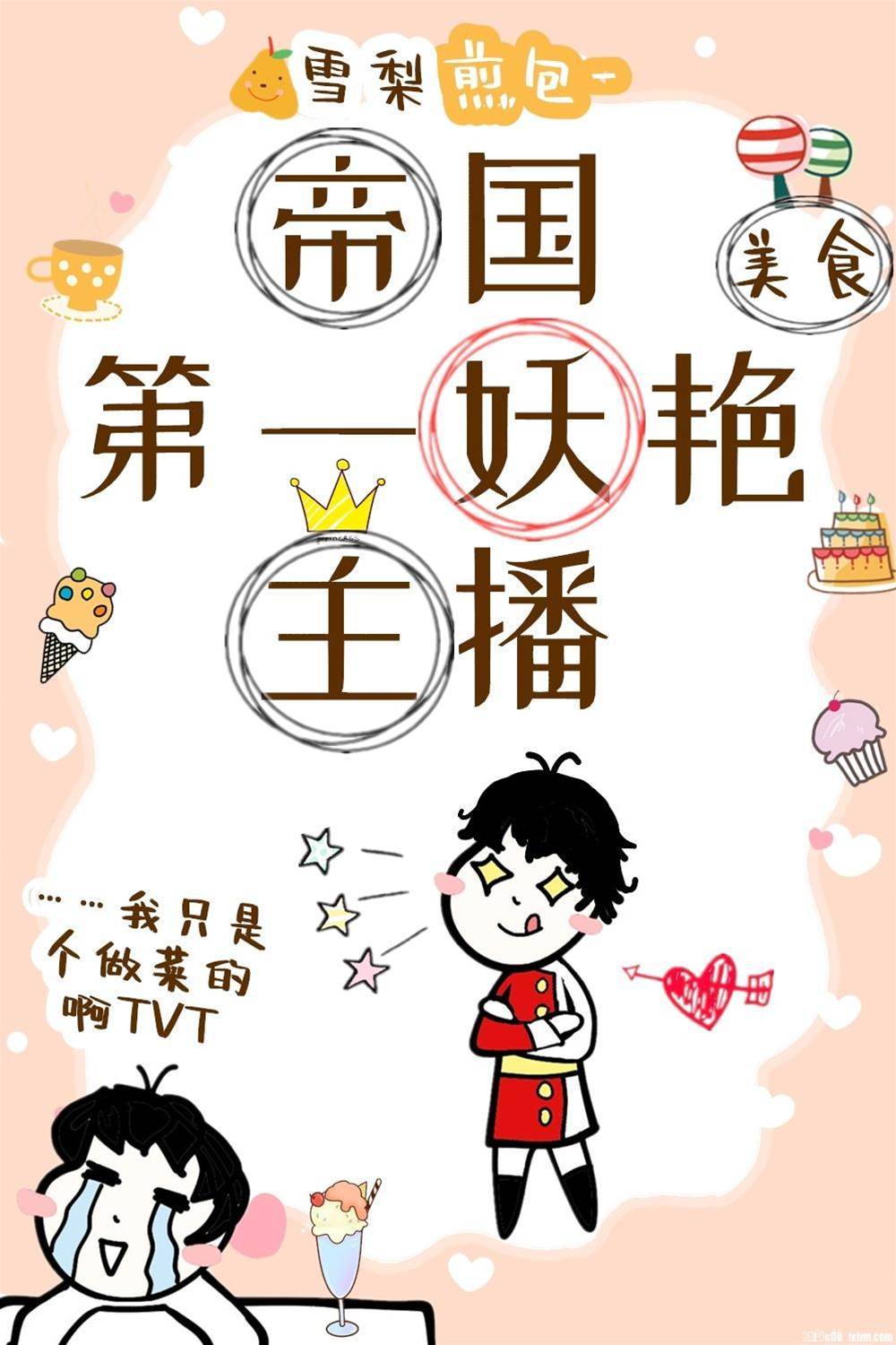 帝國第一妖豔主播[美食]