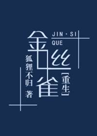 金絲雀