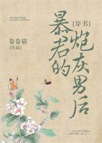 暴君的砲灰男后