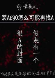 裝A的O怎麼可能再找A